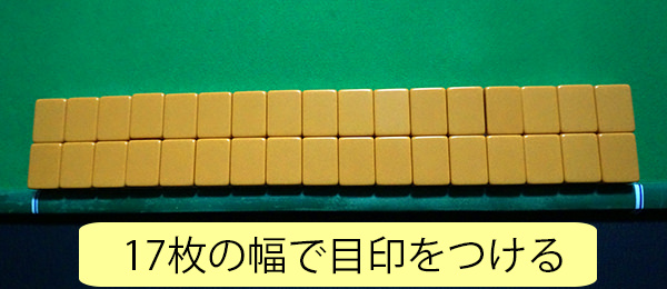 手積み麻雀のコツ 麻雀マットに17枚で目印