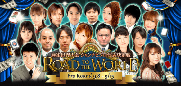 雀ナビ 世界麻雀選手権2015 (WSOM)