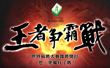 世界麻雀選手権2015 (WSOM) オンライン麻雀