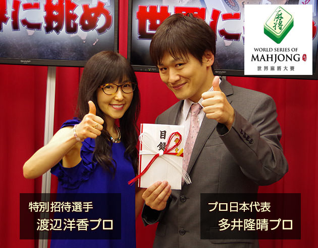 WSOMプロ日本代表は、多井隆晴プロ!