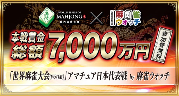 世界麻雀選手権2015 (WSOM) × 麻雀ウオッチ