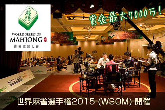 賞金総額最大7,000万! 世界麻雀選手権2015 (WSOM)