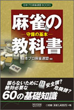 麻雀の教科書 守備の基本