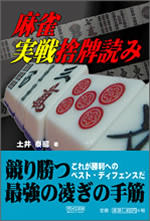 麻雀 実戦捨牌読み