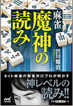 麻雀 魔神の読み