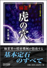 麻雀 虎の穴