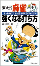 東大式麻雀 強くなる打ち方