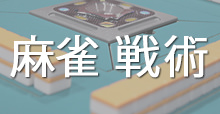麻雀戦術・戦略