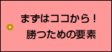 勝つための要素