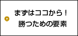 勝つための要素