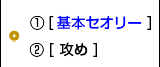 基本セオリー・攻め