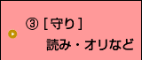 守り(読み・オリ)