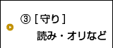 守り(読み・オリ)