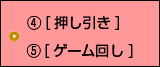 押し引き・ゲーム回し