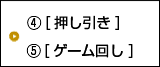 押し引き・ゲーム回し