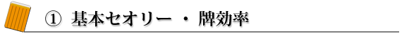 ① 基本セオリー・牌効率