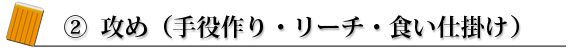 ② 攻め