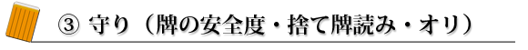 ③ 守り