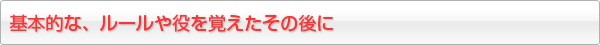 ルール・役の次