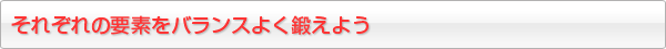 バランスよく