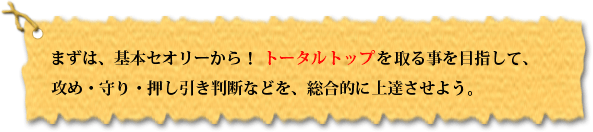 トータルトップを目指そう