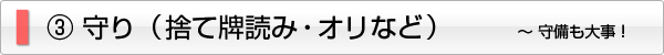 守り(捨て牌読み・オリなど)
