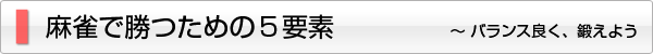 麻雀で勝つための5要素