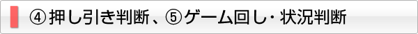 ④ 押し引き判断、⑤ゲーム回し・状況判断