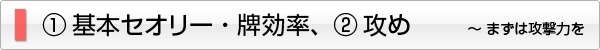 基本セオリー・攻め