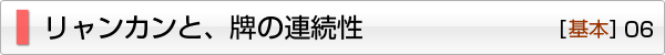 リャンカンと、牌の連続性