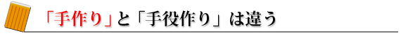 手作り・手役作り