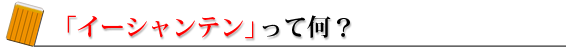 イーシャンテン