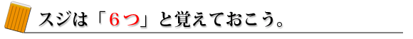 スジは「6本」