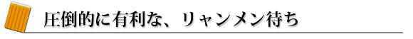 リャンメン待ちが有利