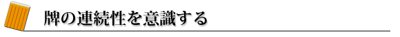 牌の連続性