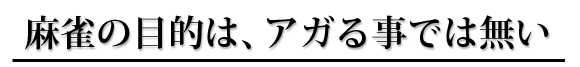 目的はアガることではない