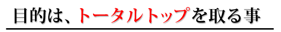 目的はトータルトップ
