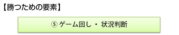 勝つための要素1
