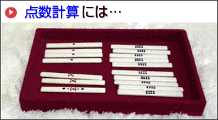 点数計算