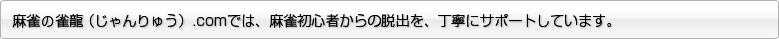麻雀点数計算の雀龍.comでは、あなたが麻雀をもっと楽しめように点数計算以外の解説も行っています。