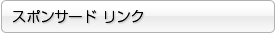 スポンサード リンク
