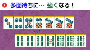多面待ち