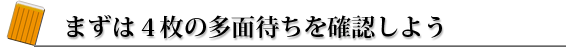 まずは4枚の多面待ちを確認しよう。