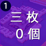 三枚使いが0個の、3パターン