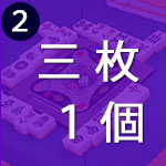三枚使いが1個の、10パターン