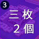 三枚使いが2個の、3パターン