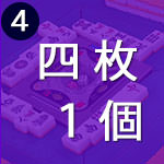 四枚使いが1個の、3パターン