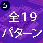 7枚待ち全19パターン