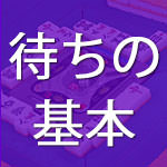 多面待ちの基本