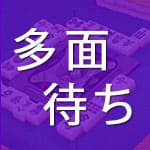 多面待ち「7枚待ち」全19パターン